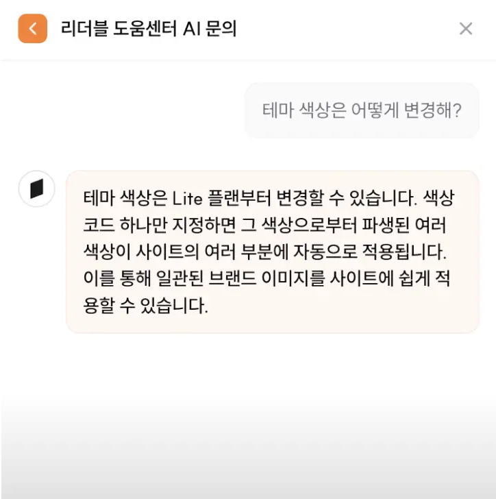 위젯이 유저의 질문을 이해하고 답변을 제공하는 예시